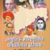 आधुनिक महाराष्ट्रातील परिवर्तनाचा इतिहास | पायल पब्लिकेशन (Payal Publication)
