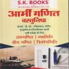 आर्मी गणित वस्तुनिष्ठ | रामसिंह यादव, याजवेन्द्र यादव | SHRI KRISHAN PUBLISHER / S.K. BOOKS