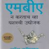 एमबीए न करताच व्हा यशस्वी उद्योजक | मंजुळ पब्लिशर (Manjul Publishing House)