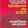 केंद्रीय माध्यमिक शिक्षा बोर्ड, दिल्ली केंद्रीय शिक्षक पात्रता परीक्षा सामाजिक अध्ययन (द्वितीय प्रश्न पत्र) | उपकार प्रकाशन (Upkar Prakashan)