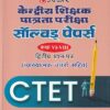केन्द्रीय शिक्षक पात्रता परीक्षा सॉल्वड् पेपर्स कक्षा VI-VIII (द्वितीय प्रश्न–पत्र) (व्याख्यात्मक उत्तरो सहित) | उपकार प्रकाशन (Upkar Prakashan)