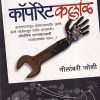 कॉर्पोरेट कल्लोळ | Manovikas Prakashan