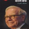 गुंतवणूकसम्राट वॉरन बफे | Saket Prakashan