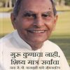 गुरु कुणाचा नाही, शिष्य मात्र सर्वांचा | मंजुळ पब्लिशर (Manjul Publishing House)