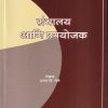 ग्रंथालय आणि उपयोजक | वसंत वि. लेले | Universal Prakashan
