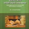 ग्रंथालय आणि माहिती केंद्रांचे व्यवस्थापन | राजलक्ष्मी खेडकर | Universal Prakashan