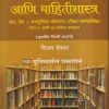 ग्रंथालय आणि माहितीशास्त्र (यु.जी.सी. नेट/सेट वस्तुनिष्ठ कौशल्य परीक्षा पेपर II आणि III करिता उपयुक्त) | विजय देवधर | Universal Prakashan