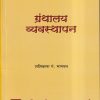 ग्रंथालय व्यवस्थापन | शशिकला भागवत | Universal Prakashan