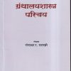 ग्रंथालयशास्त्र परिचय | गंगाधर र.पारखी | Universal Prakashan