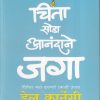 चिंता सोडा आनंदाने जगा | मधुश्री पब्लिकेशन (Madhushree Publication)