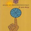 जगप्रसिद्ध व्हा | मेहता पब्लिशिंग हाऊस (Mehta Publishing House)