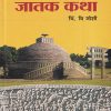 जातक कथा | कॉन्टिनेन्टल प्रकाशन (Continental Prakashan)