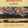 जेरुसलेम | डायमंड पब्लिकेशन्स (Diamond Publications)