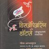 डिसअ‍ॅपिअरिंग डॉटर्स : स्त्रीभ्रूणहत्येची शोकांतिका | मॅजेस्टिक पब्लिकेशन हाउस (Majestic Publication House)