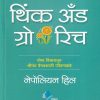 थिंक अँड ग्रो रिच | गोयल प्रकाशन ( Goel Prakashan)