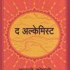द अल्केमिस्ट | मंजुळ पब्लिशर (Manjul Publishing House)