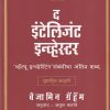 द इंटेलिजंट इन्व्हेस्टर | Manovikas Prakashan
