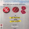 द थ्री मिस्टेक्स ऑफ माय लाईफ | मेहता पब्लिशिंग हाऊस (Mehta Publishing House)