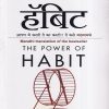 द पॉवर ऑफ हॅबिट | वॉव पब्लिशिंग्ज् (Wow Publishing)