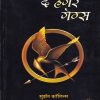 द हंगर गेम्स | डायमंड पब्लिकेशन्स (Diamond Publications)