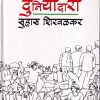 दुनियादारी | Dilipraj Prakashan