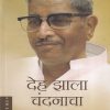 देह झाला चंदनाचा | विहंग प्रकाशन (Vihang Prakashan)