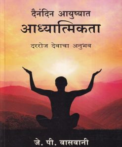 दैनंदिन आयुष्यात आध्यात्मिकता दररोज देवाचा अनुभव | मंजुळ पब्लिशर (Manjul Publishing House)