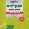 नवनीत मार्गदर्शक MY ENGLISH (मराठी आवृत्ती) इयत्ता पाचवी / Std. 5 | नवनीत एज्युकेशन (इंडिया) लि (Navneet Education India Ltd)