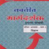 नवनीत मार्गदर्शक परिसर अभ्यास- भाग १ विज्ञान (Science Part 1) इयत्ता पाचवी / Std. 5 | नवनीत एज्युकेशन (इंडिया) लि (Navneet Education India Ltd)