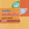 नवनीत मार्गदर्शक भूगोल (Geography) इयत्ता सहावी / Std. 6 | नवनीत एज्युकेशन (इंडिया) लि (Navneet Education India Ltd)