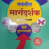 नवनीत मार्गदर्शक हिंदी सुलभभारती (Hindi Sulabhbharati) इयत्ता सातवी / Std. 7 | नवनीत एज्युकेशन (इंडिया) लि (Navneet Education India Ltd)