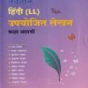 नवनीत हिंदी (LL) उपयोजित लेखन (Hindi) कक्षा आठवीं / Std. 8 | नवनीत एज्युकेशन (इंडिया) लि (Navneet Education India Ltd)