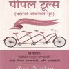 पीपल टूल्स | मंजुळ पब्लिशर (Manjul Publishing House)