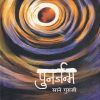 पुनर्जन्म | रिया पब्लिकेशन्स (Riya Publications)