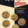 प्रारंभिक भारताचा इतिहास (इ.स.३०० ते इ.स.६५०) | डॉ.दीपा सावळे, डॉ.विकास कदम, डॉ.डी.व्ही.मांजरे,परंडा | एज्युकेशनल पब्लिशर्स (Education Publishers)