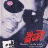 बँको पॅपिलॉंनचा सणसणीत उत्तरार्ध | श्रीराम प्रकाशन (Shree Ram Prakashan)