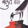 बलुतं | ग्रंथाली प्रकाशन (Granthali Prakashan)