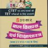 बाल विकास एवं शिक्षाशास्त्र (कक्षा I-V व VI-VIII के लिए) | एस.के.दुबे | उपकार प्रकाशन (Upkar Prakashan)