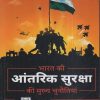 भारत की आंतरिक सुरक्षा की मुख्य चुनौतियां (Challenges To Internal Security Of India) | अशोक कुमार, विपुल अनेकांत (Ashok Kumar, Vipul Anekant) | McGraw Hill