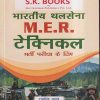 भारतीय थलसेना M.E.R टेक्निकल भर्ती परीक्षा के लिए | रामसिंह यादव, याजवेंन्द्र यादव | SHRI KRISHAN PUBLISHER / S.K. BOOKS