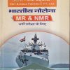 भारतीय नौसेना MR व NMR भर्ती परीक्षा के लिए | रामसिंह यादव, याजवेन्द्र यादव | SHRI KRISHAN PUBLISHER / S.K. BOOKS