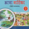 भाषा वाटिका (हिंदी पाठमाला) (Bhasha Vatika) कक्षा २/Std. 2 | नवनीत एज्युकेशन (इंडिया) लि (Navneet Education India Ltd)
