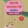 मराठी बालभारती नवनीत (Marathi Balbharati) इयत्ता आठवी / Std. 8 | नवनीत एज्युकेशन (इंडिया) लि (Navneet Education India Ltd)