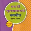 मराठी सुलभभारती नवनीत इयत्ता आठवी - Guide/Notes/Class 8 | Navneet