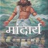 मांदार्य | मंजुळ पब्लिशर (Manjul Publishing House)