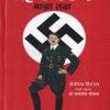 माइन काम्फ माझा लढा | गोयल प्रकाशन ( Goel Prakashan)
