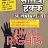 मानवी हक्क व जबाबदाऱ्या | ॐ व्हिजन ॲकॅडमी (Om Vision Academy)
