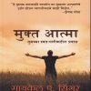 मुक्त आत्मा तुमच्या स्वतःपलीकडील प्रवास | मंजुळ पब्लिशर (Manjul Publishing House)