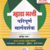 म्हाडा भरती परिपूर्ण मार्गदर्शक | यशोदा पब्लिकेशन (Yashoda Publication)