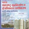 म्हाडा महाराष्ट्र गृहनिर्माण व क्षेत्रविकास प्राधीकरण | व्ही. एन. स्वामी | विद्याभारती प्रकाशन (Vidyabhartee prakashan)